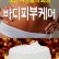   Детокс-крем для тела подтягивающий с ароматом ванильного мороженого Elizavecca Belly Line K.O Double Action P.P Cream